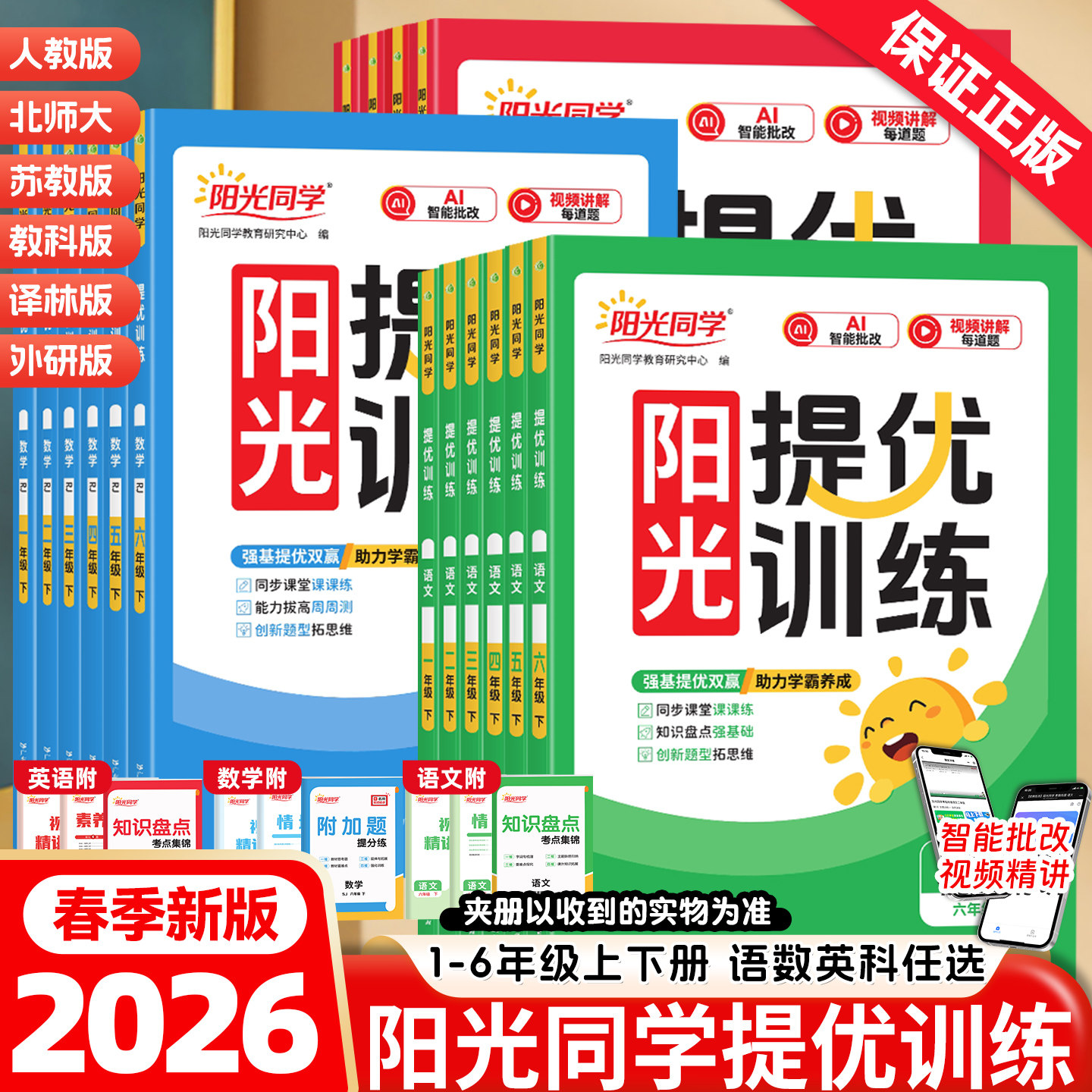 2026春新版阳光同学课时提优训练一二年级三四年级五六年级下册上册语文数学英语人教版北师大苏教版小学生课本教材同步培优训练习