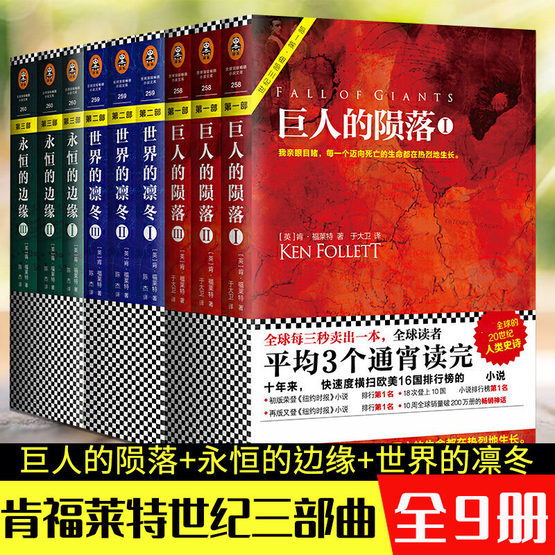 【WX】世纪三部曲肯福莱特著永恒的边缘+巨人的陨落+世界的凛冬套装9册悬疑推理科幻小说爱伦坡终身大师奖得主外国小说横扫榜单