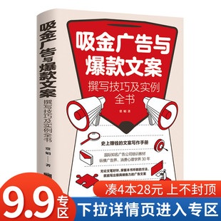 吸金广告与爆款 4本28元 文案撰写技巧及实例全书市场营销广告公司培训教材微信软文营销推广教程微博创意广告文案策划写作设计