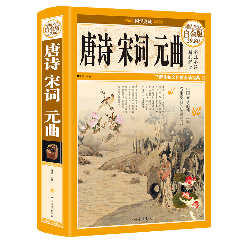 精装彩图唐诗宋词元曲正版全集国学经典中国古诗词大会全注释点评唐诗宋词三百首诗经唐诗宋词元曲鉴赏辞典大全诗集文学小学生读物_虎窝淘