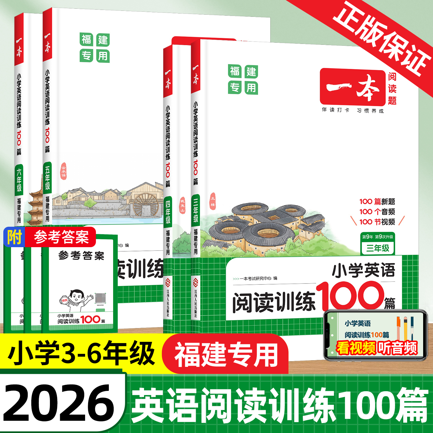 福建专版2026新版一本小学英语阅读训练100篇三年级四五年级六年级英语阅读真题80篇英语阅读理解专项训练书小学英语听力训练100篇