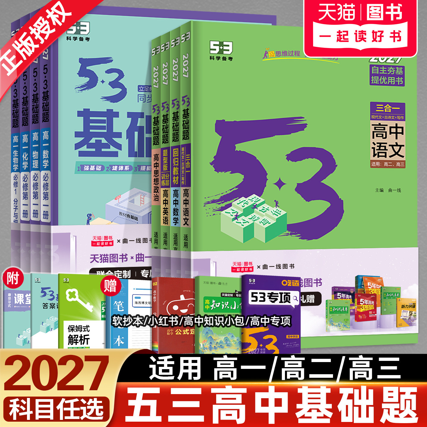2027新版53基础题高中数学语文英语物理化学生物地理历史政治高二高三高一上下册必修12同步练习高考真题试卷曲一线总复习资料小题