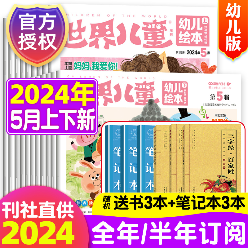 世界儿童幼儿绘本杂志2024年1-5月1-6/7-12上下辑期【2024年1-12月全年/半年订阅】课堂内外小学生课外阅读期刊漫画绘本图书故事书