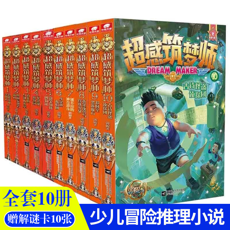 现货正版超感筑梦师1-2-3-4-5-6-7-8-9-10全十册少儿冒险故事益智解密互动游戏小学生三四五六年级阅读龙与猫之国作者郭妮科幻小说