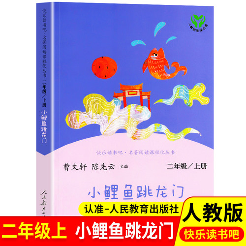 快乐读书吧人教版鲤鱼跳龙门