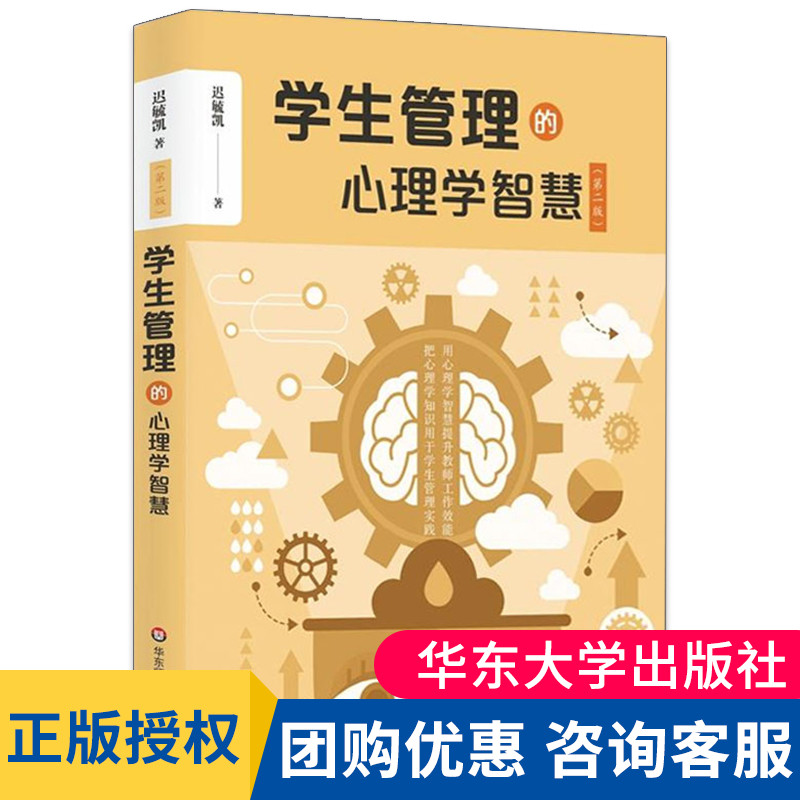 学生管理的心理学智慧第二版迟毓凯老师校长教育从业者读物学生综合素质教育管理书教师学生的关系班级管理学生心灵辅导大夏书系