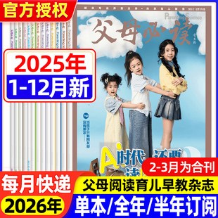 家庭教育里 半年订阅 红色基因根植与传承家庭子女教育父母科学育儿书籍期刊杂志 25全年 父母必读2025年123456789101112月新