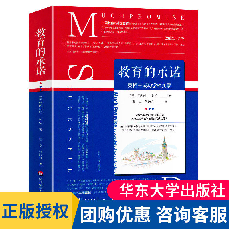 教育的承诺大夏书系华师大