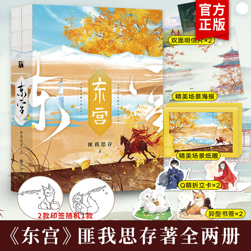 正版 东宫小说 典藏版匪我思存全集2册 全套正版电视剧原著古代宫廷