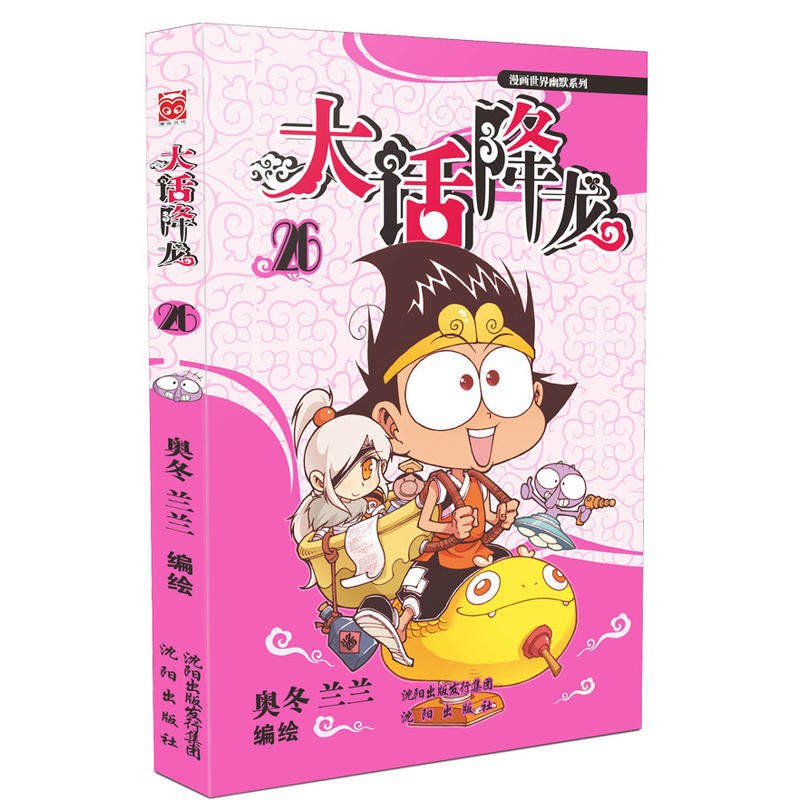 大话降龙26大话降龙漫画书搞笑漫画书幽默校园漫画爆笑天庭神话奥冬