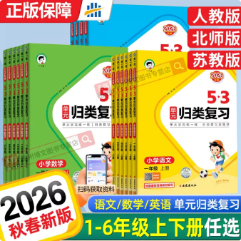 2026秋新版53单元归类复习一二三四五六年级上册下册语文数学英语人教北师大苏教五三小学生基础知识点归纳单元检测教材同步训练书