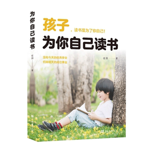 孩子为你自己读书正版初中小学孩子我为什么要让你读书等你在清华北大正版正面管教学习高手效学习法励志教育不打骂培养好孩子