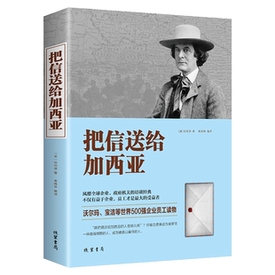 【4本28元】正版把信送给加西亚又名致加西亚的信原版致加西亚的一封信青春成功励志书激励人生哲理哲学管理理念和工作畅销书籍