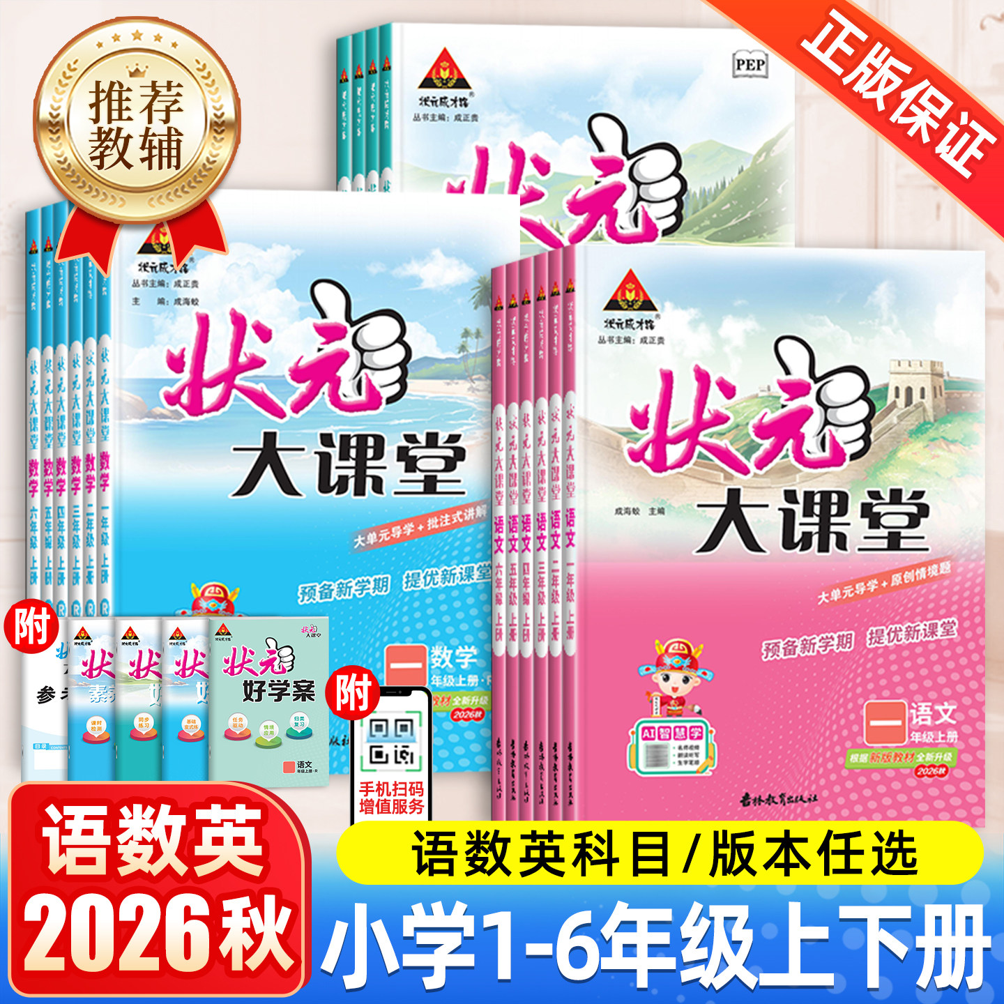 2026秋新版状元大课堂人教版三四年级一二年级五六年级上册下语文数学英语外研版小学生课堂笔记教材同步解读课前预习课后复习训练