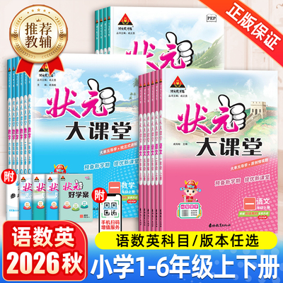 2026秋新版状元大课堂人教版三四年级一二年级五六年级上册下语文数学英语外研版小学生课堂笔记教材同步解读课前预习课后复习训练