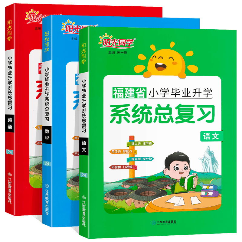 福建阳光同学小学毕业系统总复习