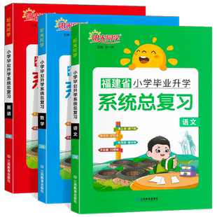 福建专版2026新版阳光同学小学毕业升学系统总复习语文数学英语 六6年级考点大全与全真模拟练习册小升初真题卷专项训练试卷资料书