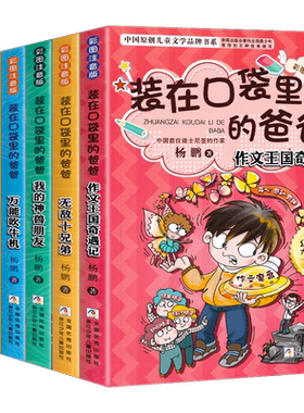 【WX】装在口袋里的爸爸全6册彩图注音版披风超人超级宇宙战舰万能吹牛机我的神兽朋友作文王国奇遇记杨鹏一二年级课外阅读书