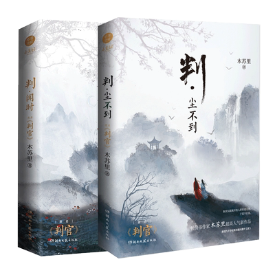 判官小说全套2册判尘不到