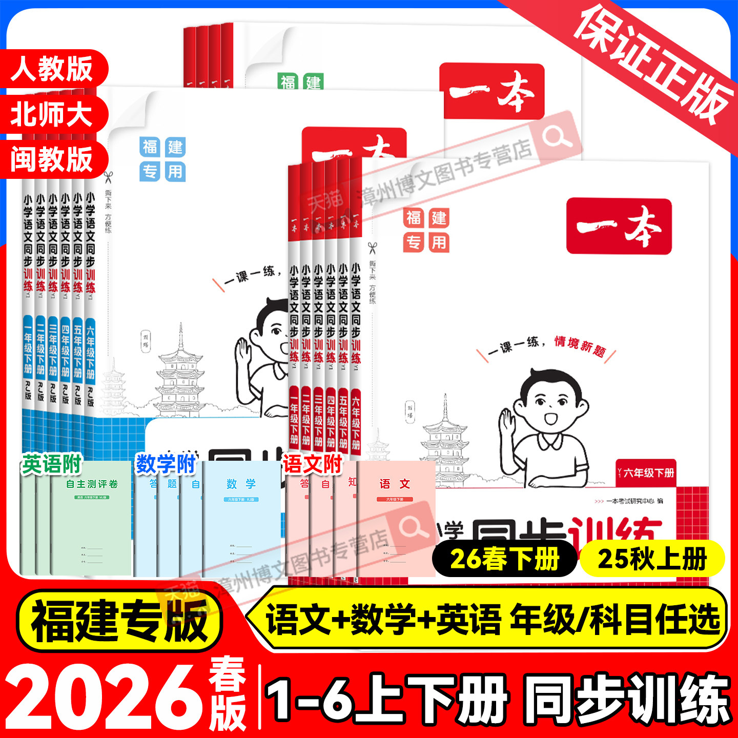福建专版2026春版一本小学同步训练一二三四五六年级下册上语文数学人教版北师大英语闽教版小学生课本同步教材同步高效预习练习册