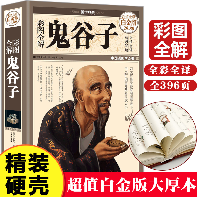 彩圖精裝單本鬼谷子全集正版書原著原版珍藏版大全集鬼谷子全書白話文圖解鬼谷子教妳攻心術提升情商處世智慧經典哲學鬼谷子書籍在類目 書籍/雜誌/報紙, 自我實現/勵志, 謀略中 - 來自Buy2taobao.com提供專業的淘寶代購服務