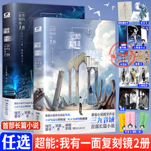 超能我有一面复刻镜2+1全套2册三九音域番茄高分小说夜幕之下我在精神病院学斩神我不是戏神同系列现代都市异能小说周边正版实体书