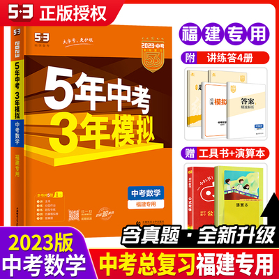 福建专版2023新版五年中考三年模拟中考数学总复习 5年中考3年模拟中考数学试题中考真题试卷子 五三初三九年级专项训练辅导资料书