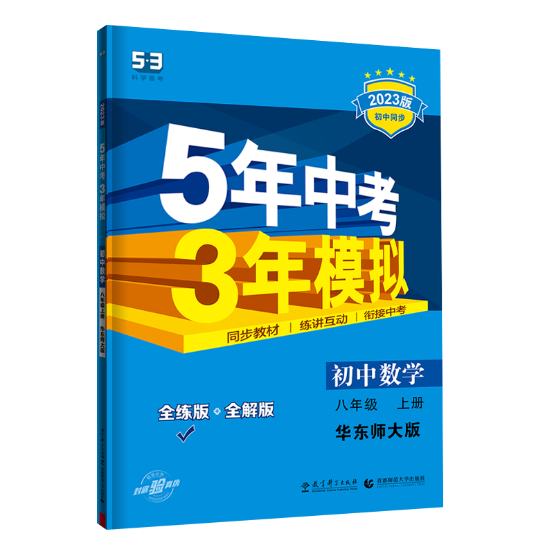 2026新版五年中考三年模拟八年级上册数学华东师大版HDS5年中考3年模拟初二8年级同步课本教材全解练习册五三53初中八上数学必刷题