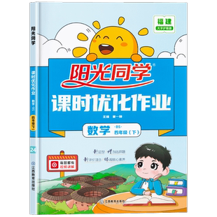 福建专版2025春版阳光同学课时优化作业四年级下册数学北师大BS 小学4年级课堂同步训练课时作业本练习册试题单元测试卷子宇轩图书