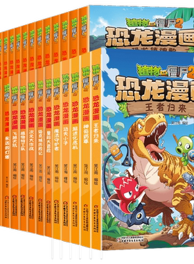 植物大战僵尸恐龙漫画书