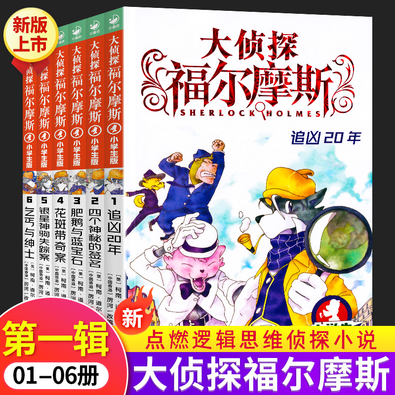 侦探福尔摩斯小学版第一辑1-6