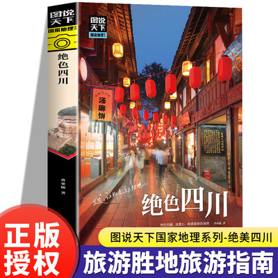 绝色四川 图说天下国家地理系列国内外自助游旅游攻略景点介绍书青少年成人课外阅读书籍科普百科旅行清单旅游纯玩纪念品地图熊猫