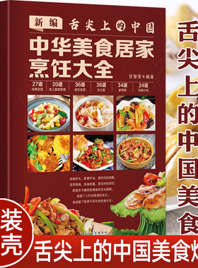 新编舌尖上的中国 中华美食居家烹饪大全 精装版 家常菜谱大全书中国名菜大全烹饪书 川菜粤菜湘菜炒菜煲汤书 酸菜鱼东坡肉炸酱面