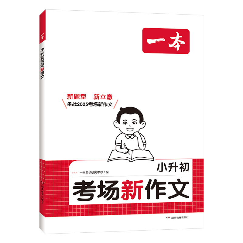 2026新版一本小升初考场新作文 小学生三四五六年级写作技巧书素材积累大全小学升初中6年级作文精选小考作文专项训练真题范文练习