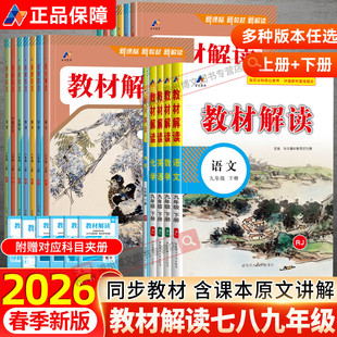 2026春新版 初中教材解读九年级下册七八年级上语文数学英语物理化学生物地理政治历史初一二三课本书同步教材讲解全解析教辅导资料