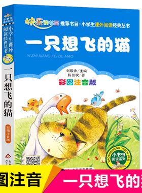 【WX】一只想飞的猫注音版陈伯吹二年级课外书上册快乐读书吧丛书小学生课外阅读书籍班主任老师推 荐儿童读物6-8岁故事书