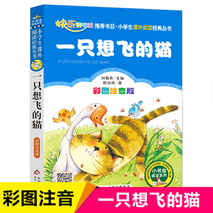 【WX】一只想飞的猫注音版陈伯吹二年级课外书上册快乐读书吧丛书小学生课外阅读书籍班主任老师推 荐儿童读物6-8岁故事书