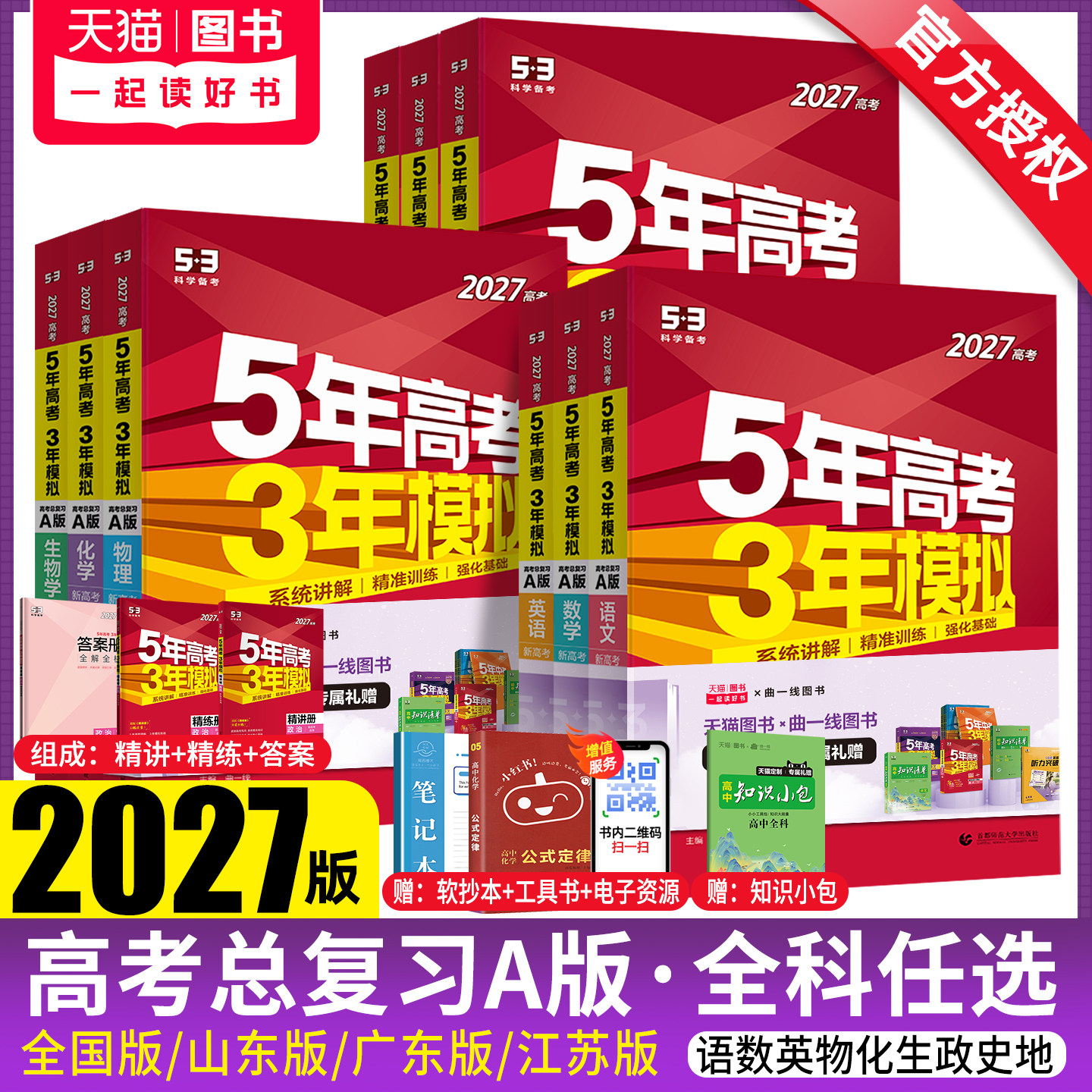 五年高考三年模拟2027A版语文数学英语物理化学历史政治地理真题试卷冲刺2026高考五三高考a版高中一二轮总复习资料5年高考3年模拟