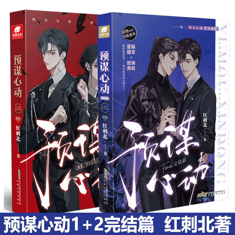 【丰富随书附赠】预谋心动1+2完结篇全二册 人气作者红刺北继我要上学高口碑甜虐力作新增番外贪恋生爱欲死 晋江文学青春言情小说