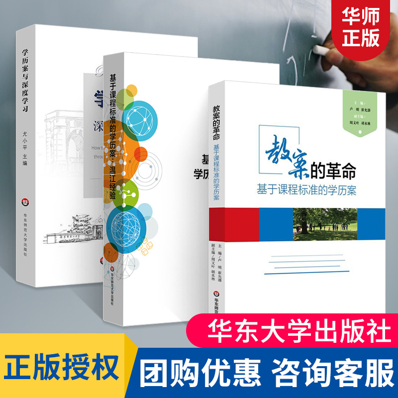 正版全3册基于课程标准的学历案温江经验+教案的革命基于课程标准的学历案+学历案与深度学习课堂教学转型备授讲课指南理论知大夏