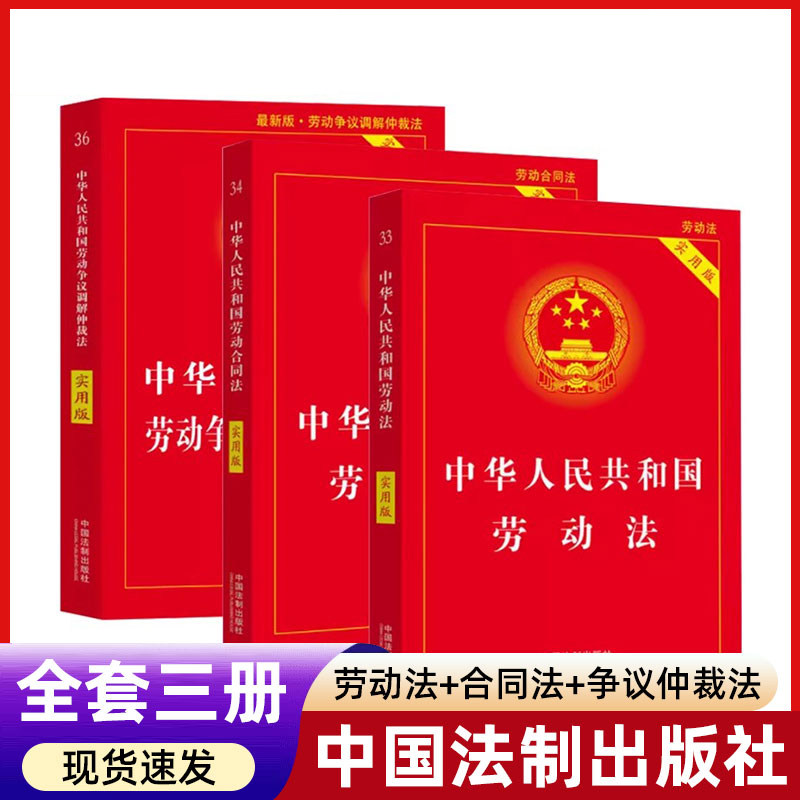【WX】中华人民共和国劳动法+劳动合同法+劳动争议调解仲裁法注释本 全新修订实用版劳动法与社会保障法条解读法律书籍工具书 正版