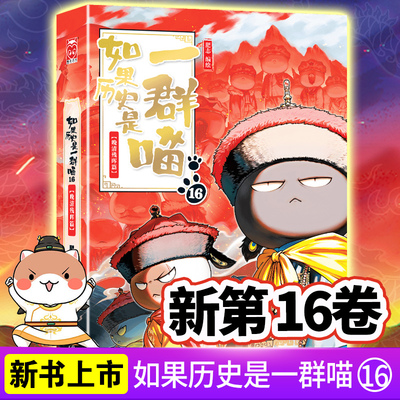 【WX】正版如果历史是一群喵16晚清残晖篇大清风云篇肥志编中国历史漫画书9-12-15岁假如西游一群猫第十五卷小学生课外阅读漫画书