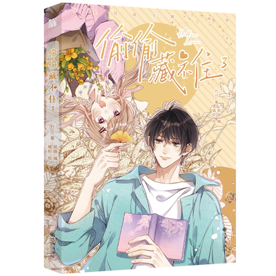 偷偷藏不住漫画3竹已实体书籍