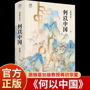 【WX】万有引力书系新书何以中国 葛剑雄文集第8卷 复旦大学教授权威解读中华文明起源 历史地理学视角揭秘五千年文明发展史