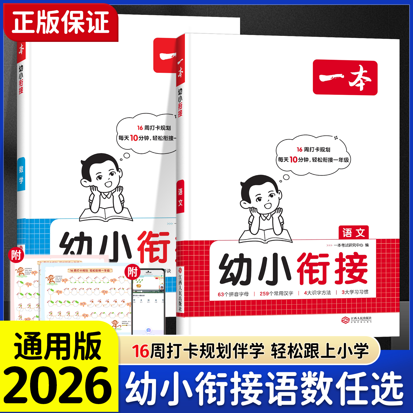 2026新版一本幼小衔接语文数学人教版幼儿园升小学一年级衔接16周规划学习教材基础知识经典习题音视频讲解教学教辅资料练习题册