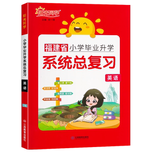 福建专版2026新版阳光同学小学毕业升学系统总复习英语六年级考点大全与全真模拟练习册小升初刷题真题卷专项训练试卷复习资料书