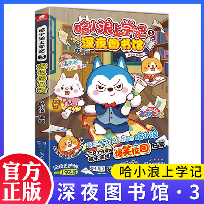 正版 哈小浪上学记3 深夜图书馆 儿童文学奇遇记恐龙岛大冒险成长励志三四五六年级小学生爆笑校园漫画绘本课外阅读书籍