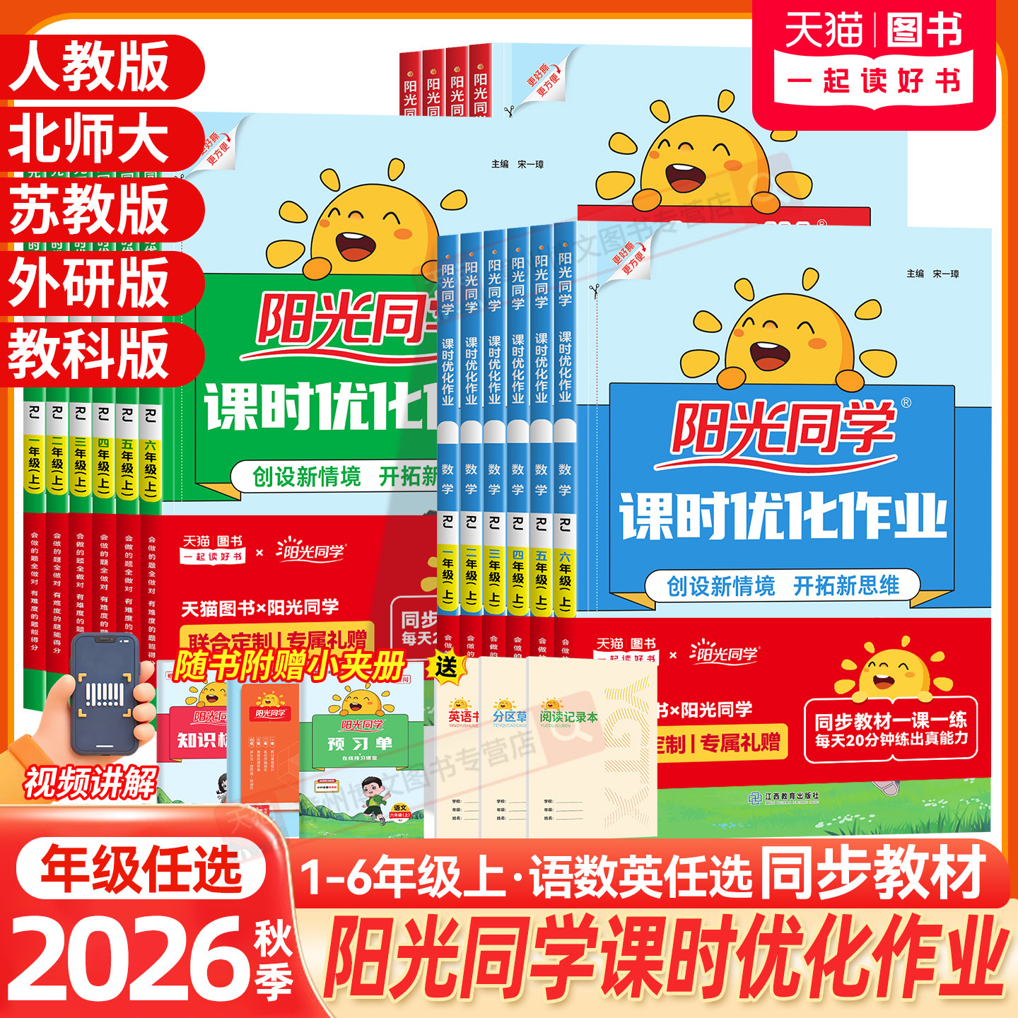 2026秋新版阳光同学课时优化作业一二三四五六年级上册下课时提优训练语文数学英语人教版北师大苏教科学教科小学生课本同步训练习图片