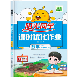 福建专版2025春版阳光同学课时优化作业六年级下册数学北师大BS 小学6年级课本同步训练书课时作业本练习册试题预习单元检测试卷子