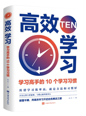 高效学习学习高手的10个学习习惯